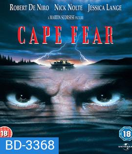 Cape Fear (1991) กล้าไว้อย่าให้หัวใจหลุด