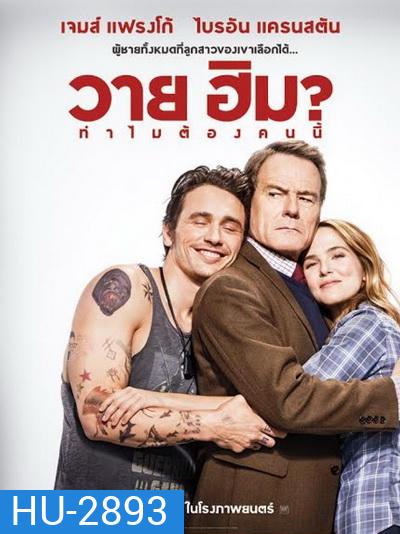 Why Him? (2017) ทำไมต้องคนนี้