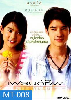 เฟรนด์ชิพ เธอกับฉัน