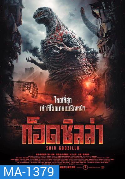 Shin Godzilla ก็อดซิลล่า