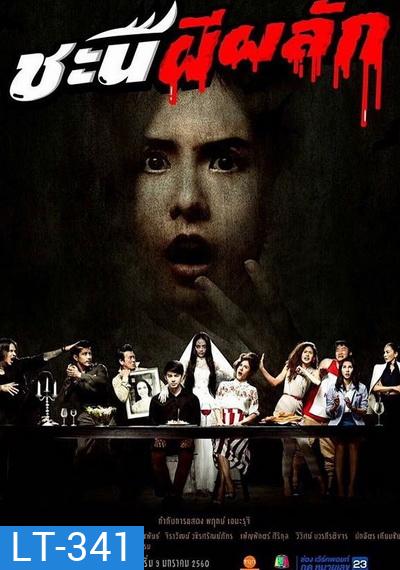 ชะนีผีผลัก (24 ตอนจบ)