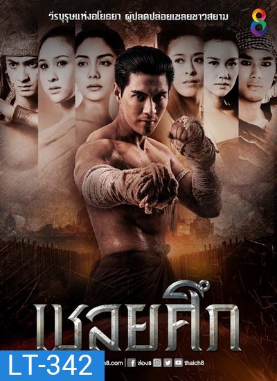 เชลยศึก (20 ตอนจบ)