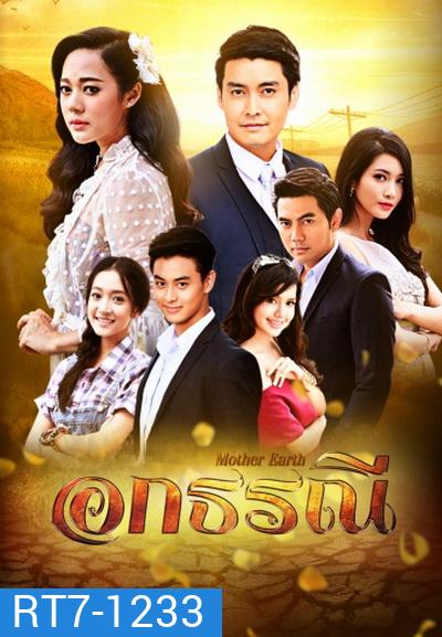 อกธรณี ( 36 ตอนจบ )