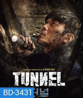 TUNNEL (2016) อุโมงค์มรณะ