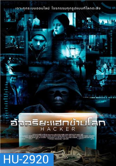 Hacker อัจฉริยะแฮกข้ามโลก