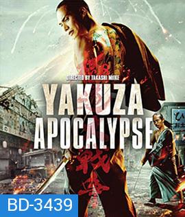 Yakuza Apocalypse (2015) ยากูซ่า ปะทะ แวมไพร์