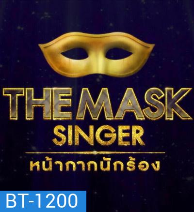 THE MASK SINGER Season 1 หน้ากากนักร้อง ปี 1