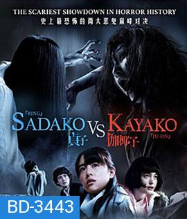 Sadako v Kayako (2016) ซาดาโกะ ปะทะ คายาโกะ ดุ..นรกแตก