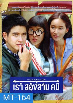 That Sounds Good (2010) เราสองสามคน