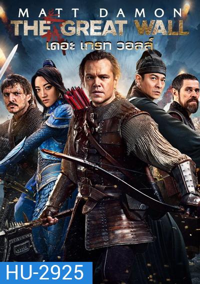The Great Wall เดอะ เกรท วอลล์