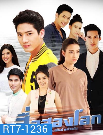 สื่อสองโลก (30 ตอนจบ)