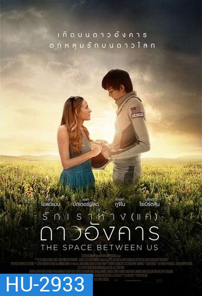The Space Between Us รักเราห่างแค่ดาวอังคาร
