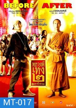 หลวงพี่เท่ง 2 ฮาร่ำรวย