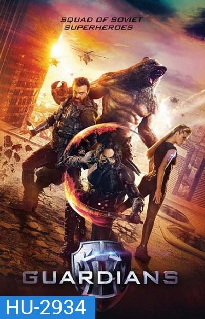 Guardians โคตรคนการ์เดี้ยน