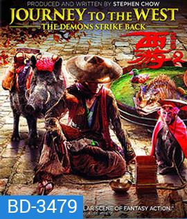 Journey to the West (2017) ไซอิ๋ว 2017 คนเล็กอิทธิฤทธิ์ใหญ่