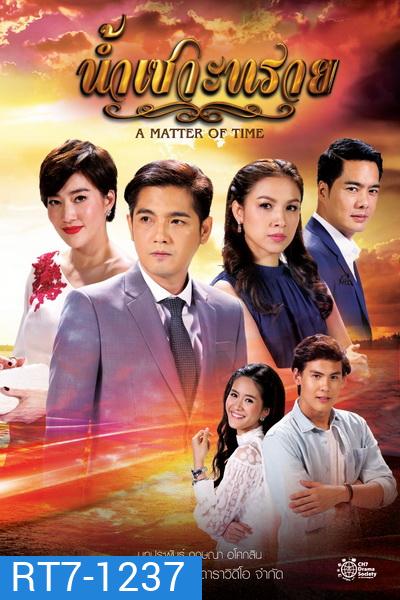 น้ำเซาะทราย (15 ตอนจบ)