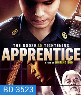Apprentice (2016) เพชฌฆาตร้องไห้เป็น