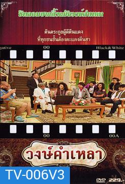 วงษ์คำ เหลา เดอะซีรี่ส์ ชุด 3