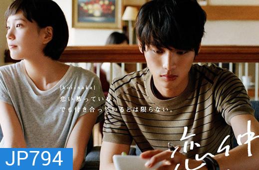 เพื่อนรัก(แอบ)รักเพื่อน Koinaka -Best Friends in Love ( 9 ตอนจบ )