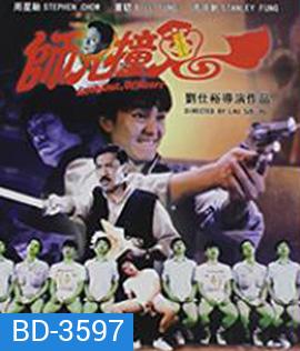 Look Out,Officer! (1990) คนเล็กทะลุโลก