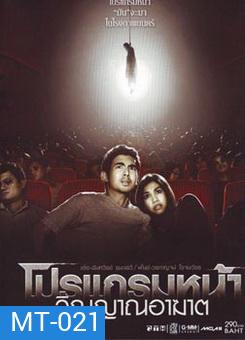 โปรแกรมหน้า วิญญาณอาฆาต