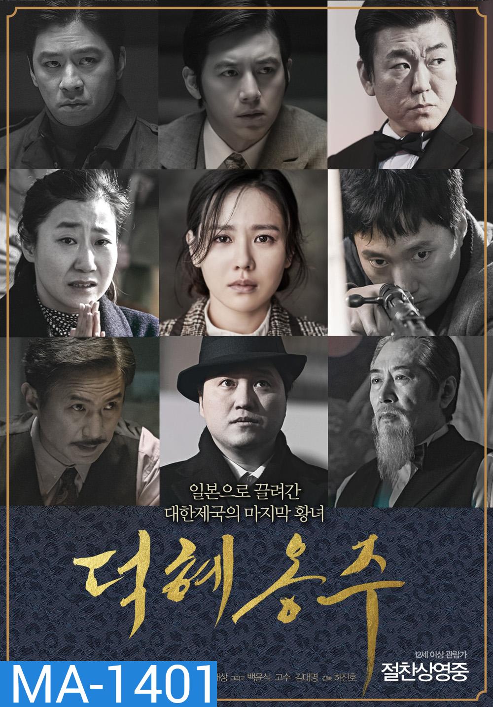 The Last Princess ท็อกฮเย ความหวังสุดท้ายของโชซอน