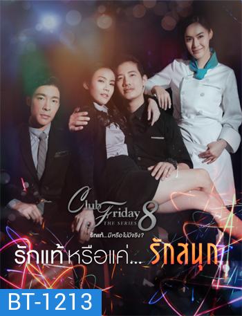 Club Friday The Series 8 ตอน รักแท้หรือแค่รักสนุก