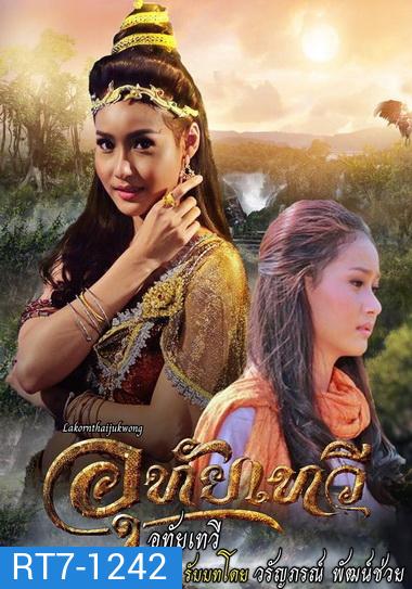 อุทัยเทวี (ตอนที่ 1-40 จบ)