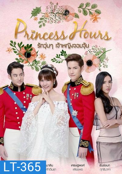 Princess Hours Thailand รักวุ่น ๆ เจ้าหญิงจอมจุ้น (20 ตอนจบ)