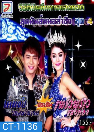 สุดมันส์หมอลำซิ่ง ชุด 4 เด่นชัย วงศ์สามารถ ประชัน แพรวพราว แสงทอง