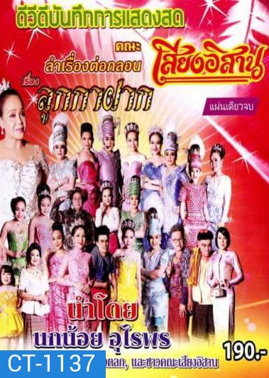 บันทึกการแสดงสด คณะ เสียงอีสาน เรื่อง ลูกกาฝาก