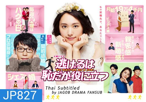 Nigeru wa haji da ga yaku ni tatsu (We married as a job!)