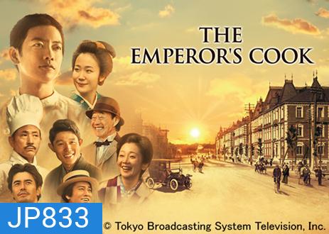 The Emperor's Cook สุดยอดเชฟวังหลวง
