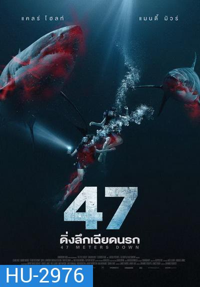 47 Meters Down ดิ่งลึกเฉียดนรก