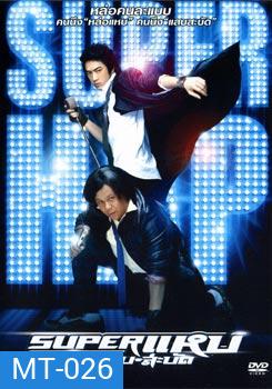 Super (2008) ซูเปอร์ แหบ แสบ สะบัด