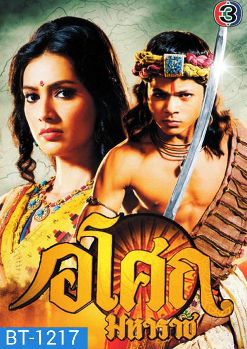 Ashoka อโศกมหาราช ชุดที่ 1-3 (ตอนที่ 1-128 )