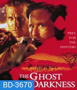 The Ghost and the Darkness (1996) มัจจุราชมืดโหดมฤตยู