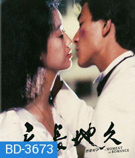 A Moment of Romance (1990) ผู้หญิงข้าใครอย่าแตะ