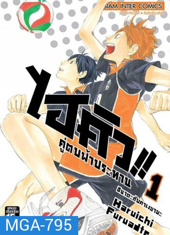 Haikyu!! ไฮคิว!! คู่ตบฟ้าประทาน (25 ตอนจบ)