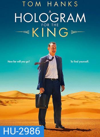 A Hologram For The King ผู้ชาย หัวใจไม่หยุดฝัน