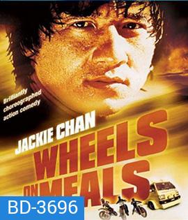 Wheels on Meals (1984) ขา ตั้ง สู้