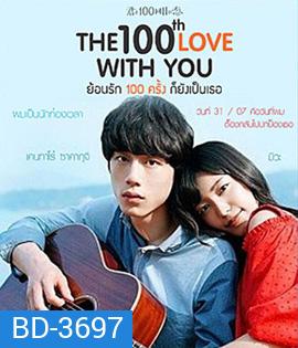 The 100th Love With You (2017) ย้อนรัก 100 ครั้ง ก็ยังเป็นเธอ