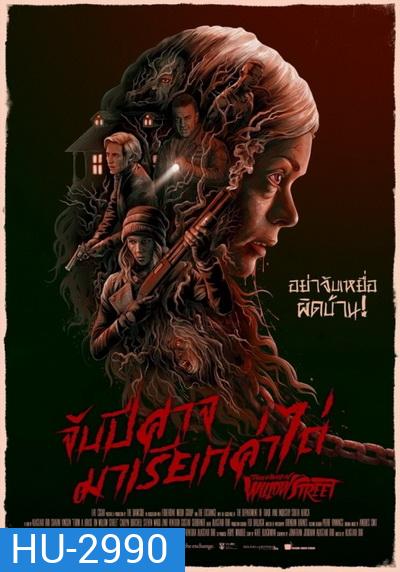 From A House On Willow Street จับปีศาจมาเรียกค่าไถ่