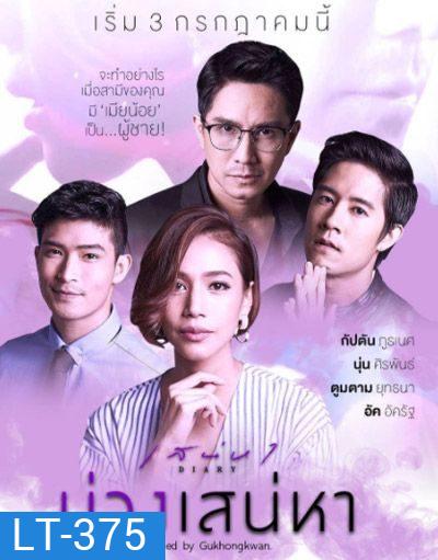 เสน่หาไดอารี่ ตอน บ่วงเสน่หา (11 ตอนจบ)