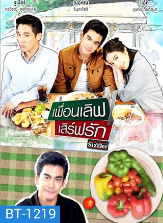เพื่อนเลิฟ เสิร์ฟรัก (ONLINE SERIES)