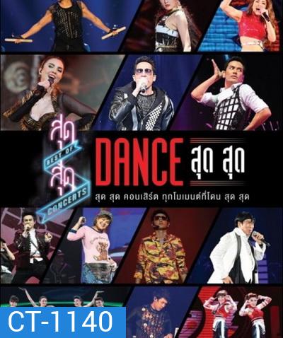สุด สุด คอนเสิร์ต Dance สุด สุด Concert