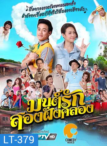 มนต์รักสองฝั่งคลอง 2016