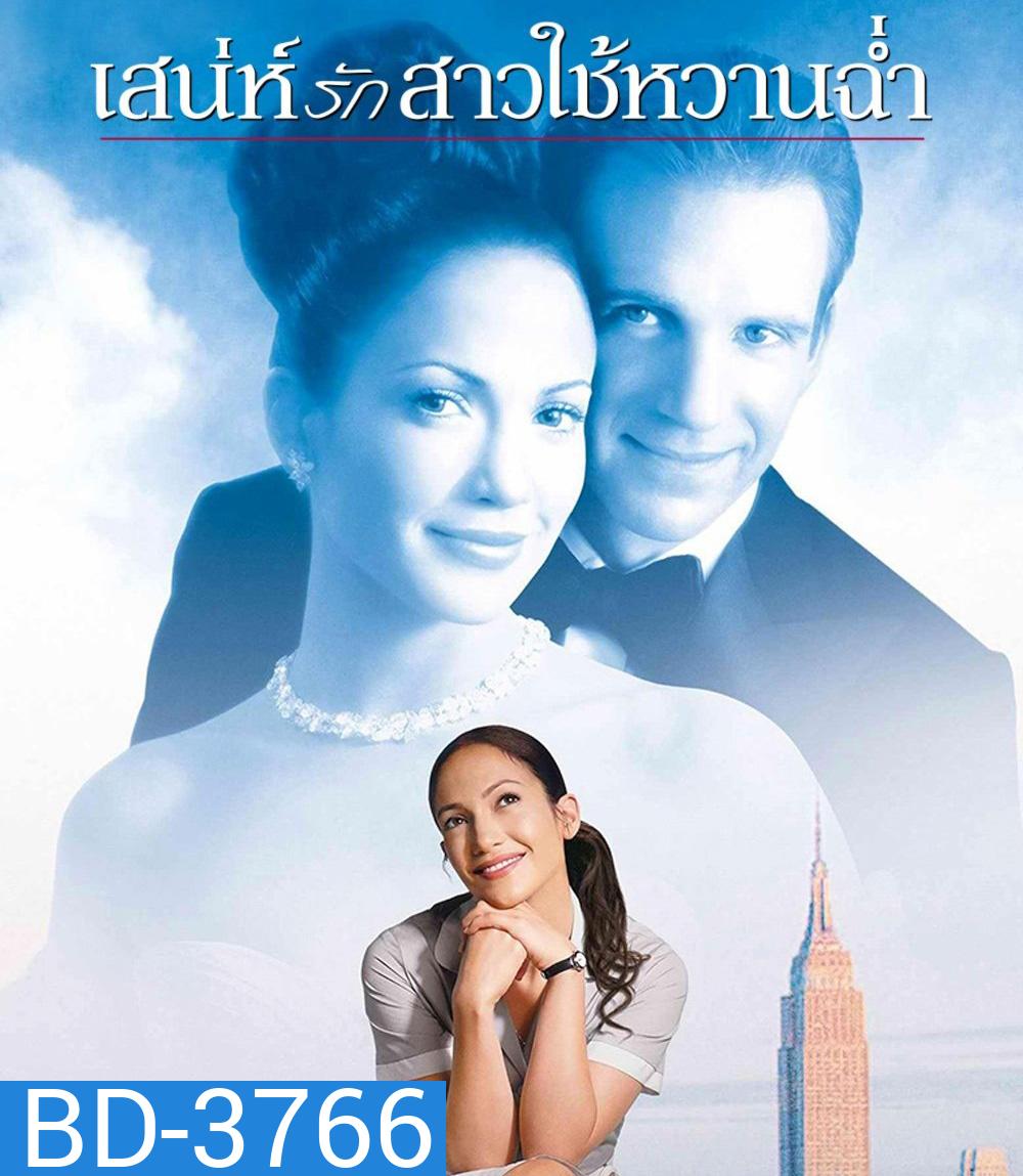 Maid in Manhattan (2002) เสน่ห์รักสาวใช้หวานฉ่ำ
