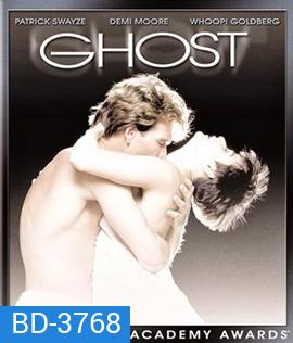 Ghost (1990) วิญญาณ ความรัก ความรู้สึก