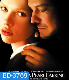 Girl with a Pearl Earring (2003) หญิงสาวกับต่างหูมุก